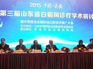 2015山东省三届白癜风诊疗